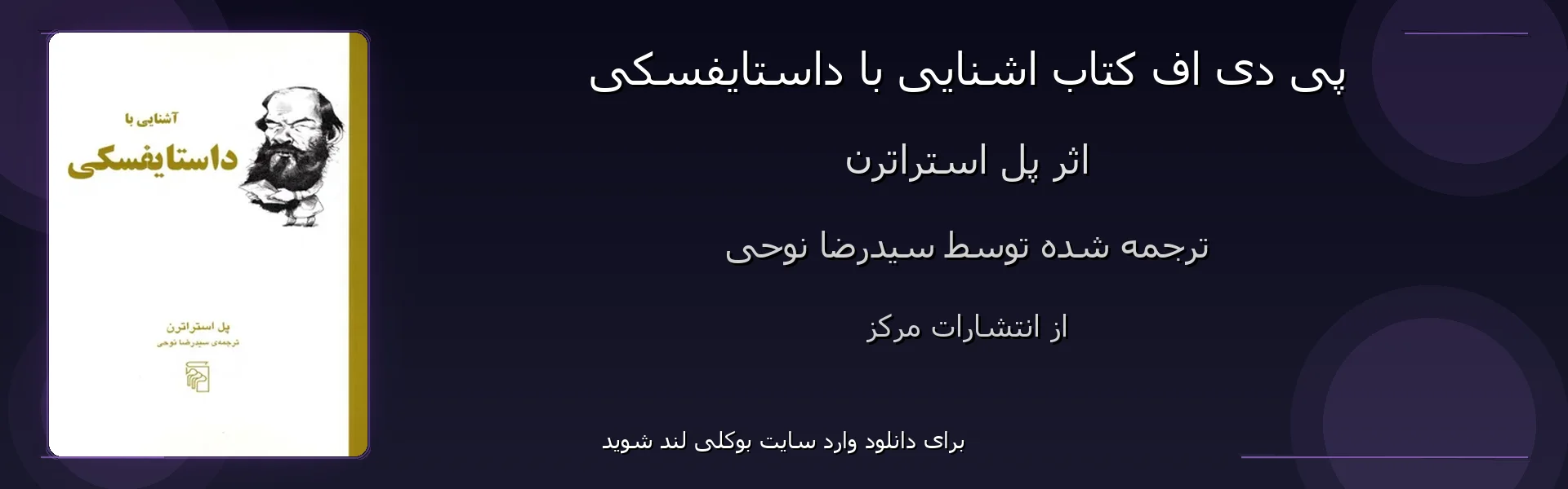 اشنایی با داستایفسکی - بنر - فایل استور